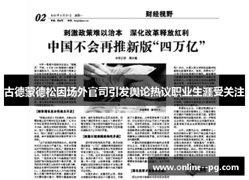 古德蒙德松因场外官司引发舆论热议职业生涯受关注