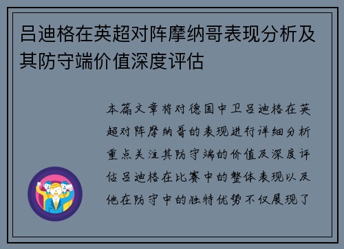 吕迪格在英超对阵摩纳哥表现分析及其防守端价值深度评估