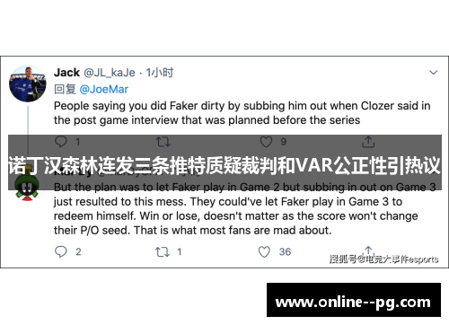 诺丁汉森林连发三条推特质疑裁判和VAR公正性引热议
