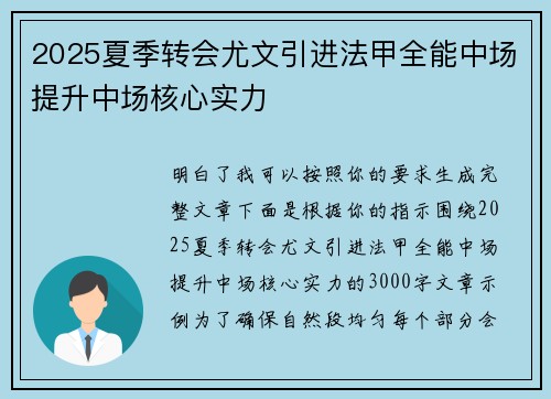 2025夏季转会尤文引进法甲全能中场提升中场核心实力