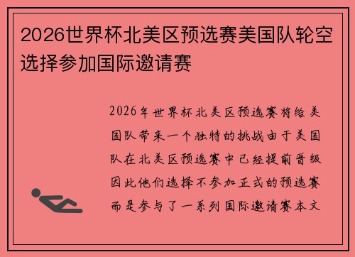 2026世界杯北美区预选赛美国队轮空选择参加国际邀请赛