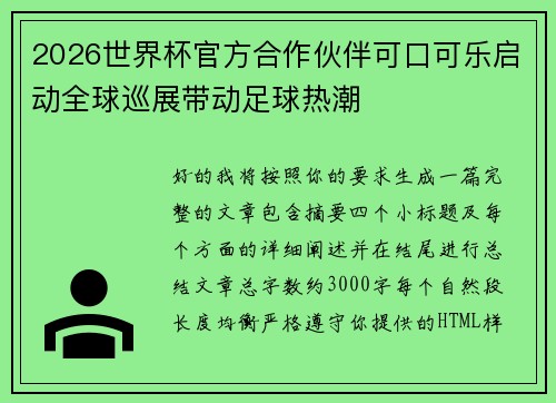 2026世界杯官方合作伙伴可口可乐启动全球巡展带动足球热潮