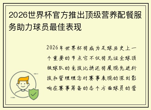 2026世界杯官方推出顶级营养配餐服务助力球员最佳表现