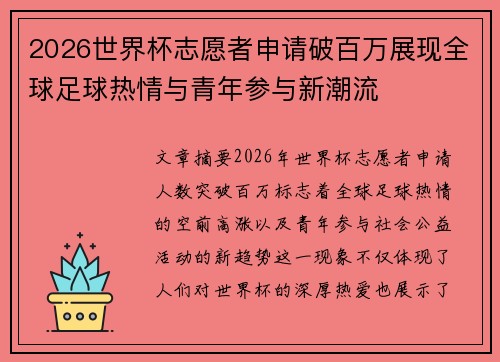 2026世界杯志愿者申请破百万展现全球足球热情与青年参与新潮流