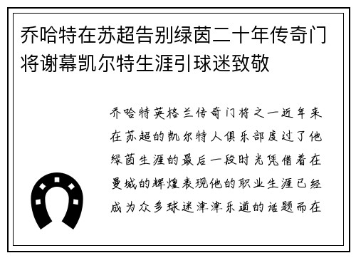 乔哈特在苏超告别绿茵二十年传奇门将谢幕凯尔特生涯引球迷致敬