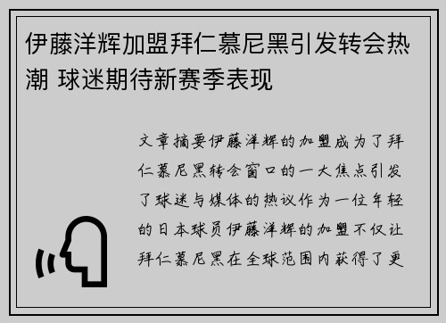 伊藤洋辉加盟拜仁慕尼黑引发转会热潮 球迷期待新赛季表现