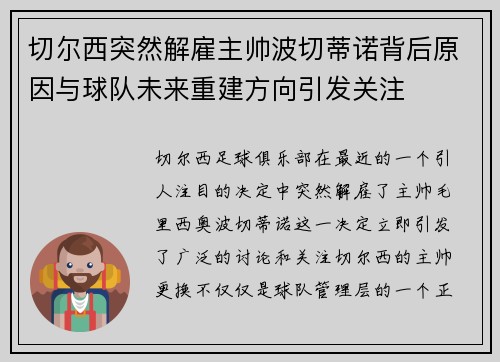 切尔西突然解雇主帅波切蒂诺背后原因与球队未来重建方向引发关注