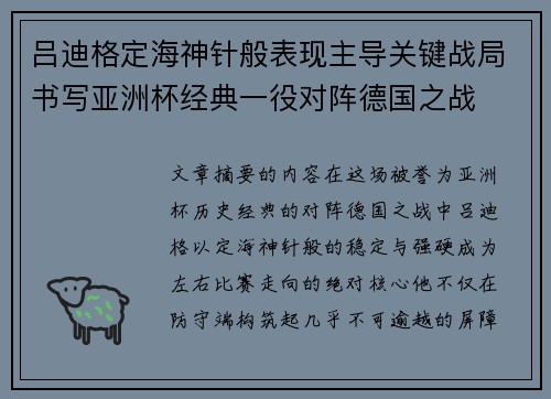 吕迪格定海神针般表现主导关键战局书写亚洲杯经典一役对阵德国之战