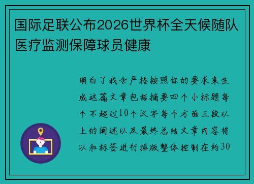 国际足联公布2026世界杯全天候随队医疗监测保障球员健康