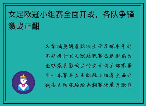 女足欧冠小组赛全面开战，各队争锋激战正酣