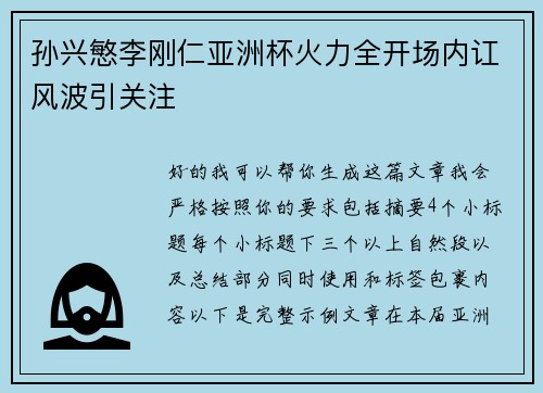 孙兴慜李刚仁亚洲杯火力全开场内讧风波引关注