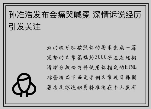 孙准浩发布会痛哭喊冤 深情诉说经历引发关注