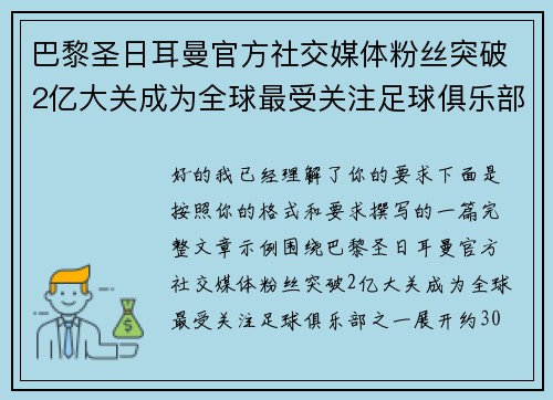 巴黎圣日耳曼官方社交媒体粉丝突破2亿大关成为全球最受关注足球俱乐部之一