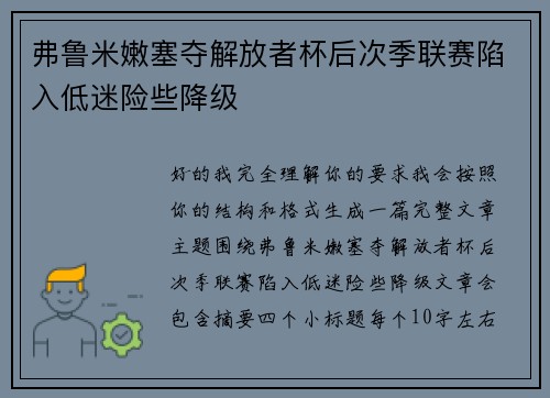 弗鲁米嫩塞夺解放者杯后次季联赛陷入低迷险些降级