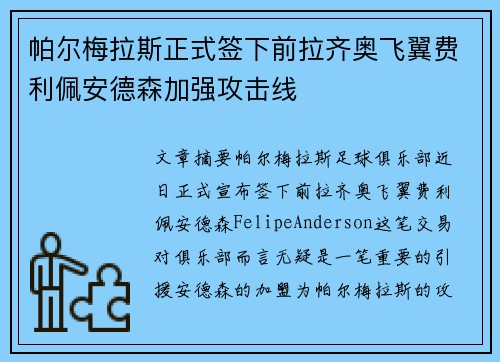 帕尔梅拉斯正式签下前拉齐奥飞翼费利佩安德森加强攻击线