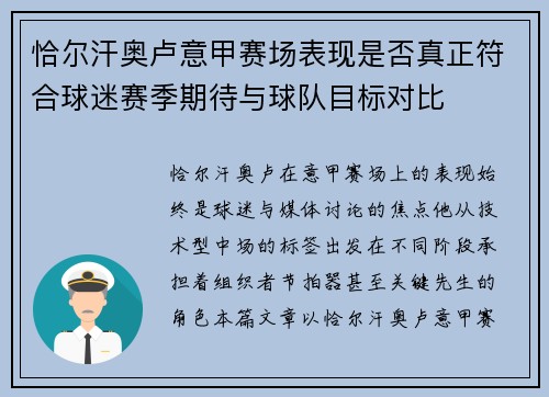 恰尔汗奥卢意甲赛场表现是否真正符合球迷赛季期待与球队目标对比
