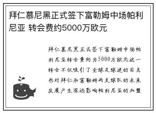 拜仁慕尼黑正式签下富勒姆中场帕利尼亚 转会费约5000万欧元 拜仁慕尼黑正式签下富勒姆中场帕利尼亚 转会费约5000万欧元