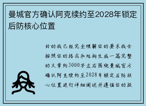 曼城官方确认阿克续约至2028年锁定后防核心位置