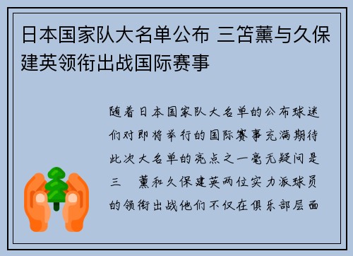 日本国家队大名单公布 三笘薰与久保建英领衔出战国际赛事