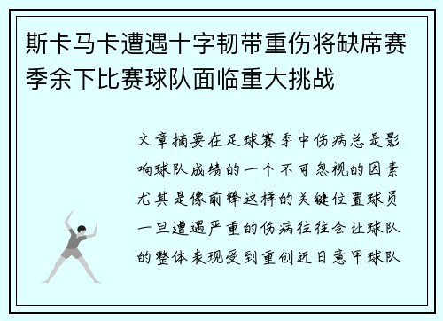 斯卡马卡遭遇十字韧带重伤将缺席赛季余下比赛球队面临重大挑战
