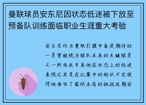 曼联球员安东尼因状态低迷被下放至预备队训练面临职业生涯重大考验