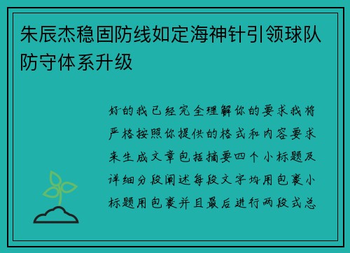 朱辰杰稳固防线如定海神针引领球队防守体系升级