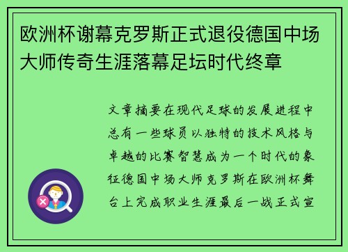 欧洲杯谢幕克罗斯正式退役德国中场大师传奇生涯落幕足坛时代终章