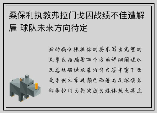 桑保利执教弗拉门戈因战绩不佳遭解雇 球队未来方向待定