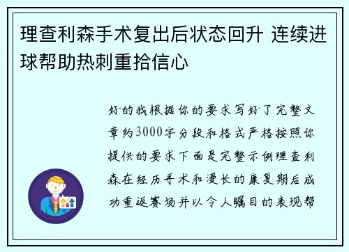 理查利森手术复出后状态回升 连续进球帮助热刺重拾信心