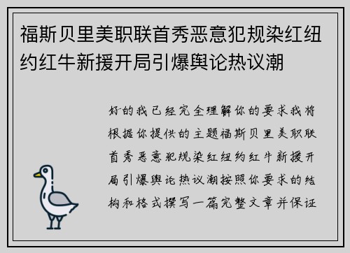 福斯贝里美职联首秀恶意犯规染红纽约红牛新援开局引爆舆论热议潮