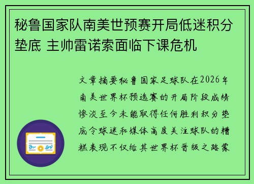 秘鲁国家队南美世预赛开局低迷积分垫底 主帅雷诺索面临下课危机