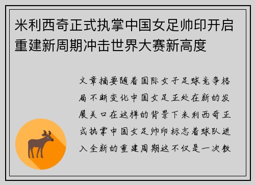 米利西奇正式执掌中国女足帅印开启重建新周期冲击世界大赛新高度