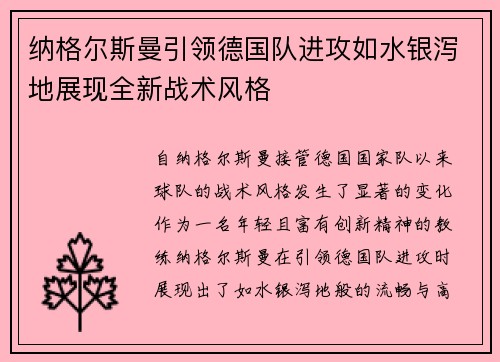 纳格尔斯曼引领德国队进攻如水银泻地展现全新战术风格
