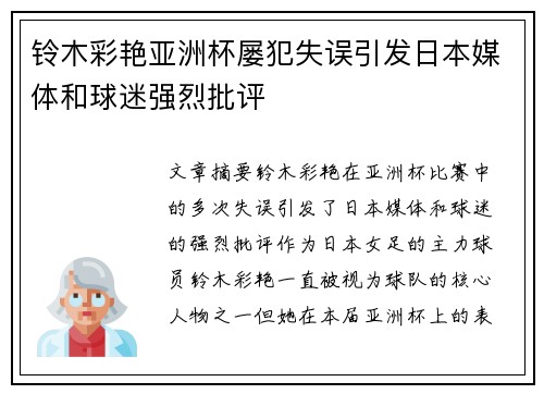 铃木彩艳亚洲杯屡犯失误引发日本媒体和球迷强烈批评