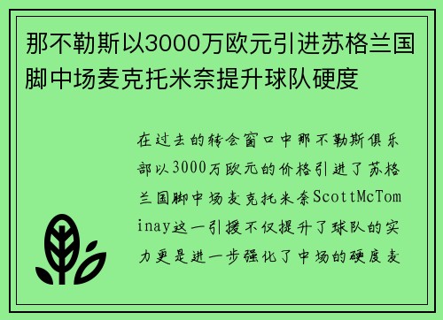 那不勒斯以3000万欧元引进苏格兰国脚中场麦克托米奈提升球队硬度