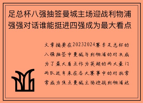足总杯八强抽签曼城主场迎战利物浦强强对话谁能挺进四强成为最大看点