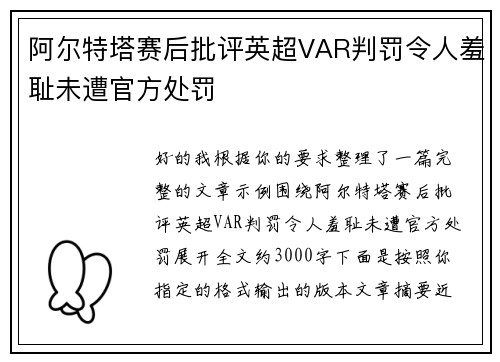 阿尔特塔赛后批评英超VAR判罚令人羞耻未遭官方处罚