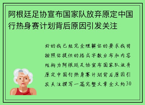 阿根廷足协宣布国家队放弃原定中国行热身赛计划背后原因引发关注