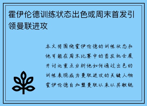 霍伊伦德训练状态出色或周末首发引领曼联进攻