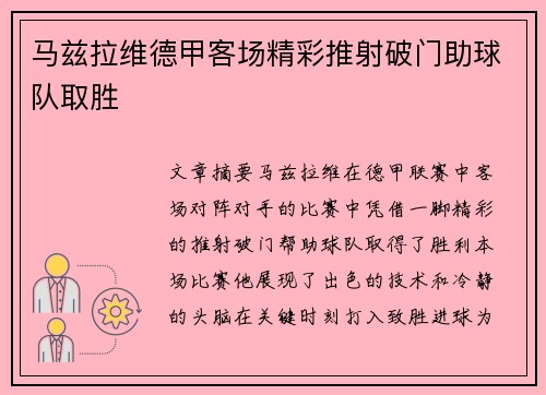 马兹拉维德甲客场精彩推射破门助球队取胜