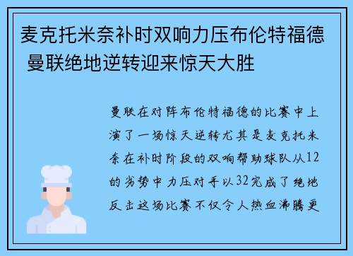麦克托米奈补时双响力压布伦特福德 曼联绝地逆转迎来惊天大胜
