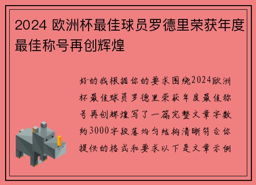 2024 欧洲杯最佳球员罗德里荣获年度最佳称号再创辉煌