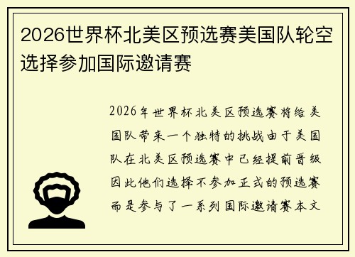 2026世界杯北美区预选赛美国队轮空选择参加国际邀请赛