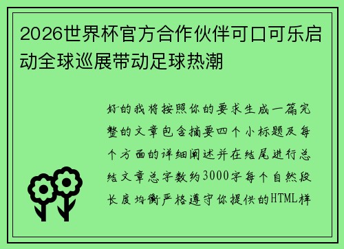 2026世界杯官方合作伙伴可口可乐启动全球巡展带动足球热潮