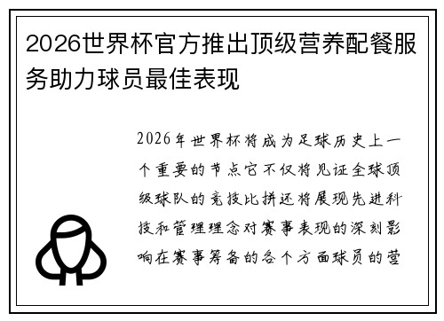2026世界杯官方推出顶级营养配餐服务助力球员最佳表现