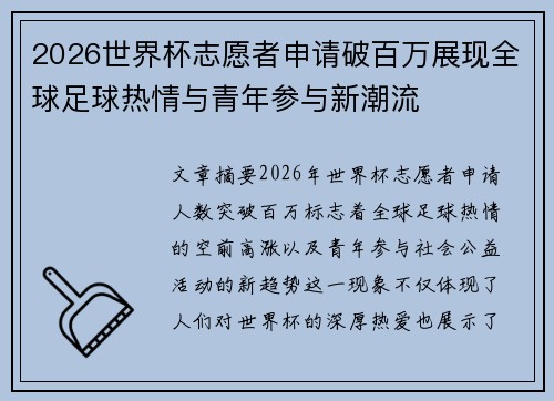2026世界杯志愿者申请破百万展现全球足球热情与青年参与新潮流