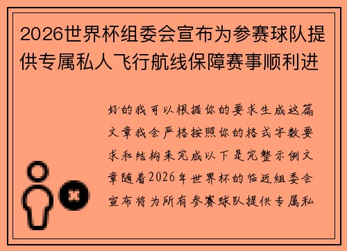 2026世界杯组委会宣布为参赛球队提供专属私人飞行航线保障赛事顺利进行