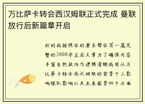 万比萨卡转会西汉姆联正式完成 曼联放行后新篇章开启