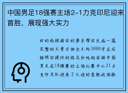 中国男足18强赛主场2-1力克印尼迎来首胜，展现强大实力