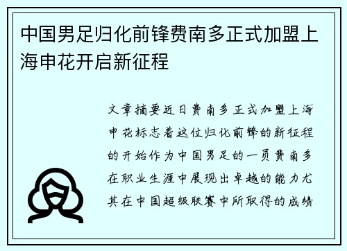中国男足归化前锋费南多正式加盟上海申花开启新征程